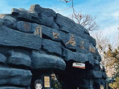 -周口店北京人遗址公园