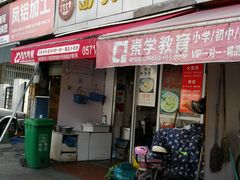 门面-方老大馄饨(抚宁巷店)