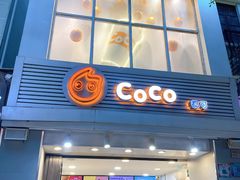 门面-CoCo都可(惠福店)