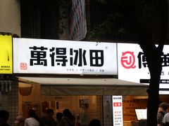 门面-WONDER ICE 萬得冰田(建設路总店)