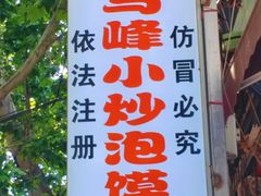 -清真馬峰小炒泡饃