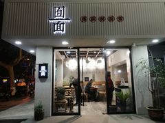 门面-囿面传统制面馆(中央路店)