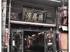 门面-德居源
