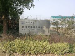 -同济大学(嘉定校区)