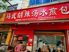 -马武胡辣汤海三水煎包(古槐街店)