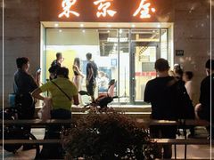 门面-东京屋(武定路店)