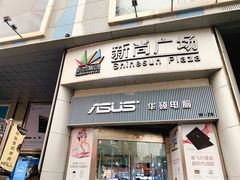 -新尚数码广场(淮海东路店)
