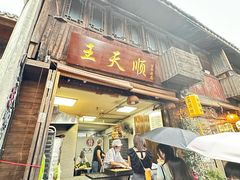 -王天顺海苔饼
