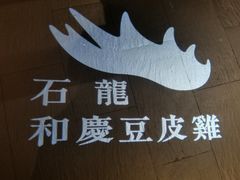 -小和庆·知味(首铸万科店)