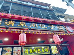 -清泉阁包子铺(中山路店)