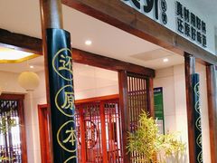 -老员外骨汤火锅(海州古城店)