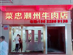 门面-菜忠潮州牛肉店(岗厦店)