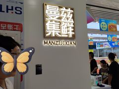 -曼兹集鲜(金桥国际食品城店)