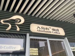 -ALAMB八角杯咖啡(金沙湖大剧院店)