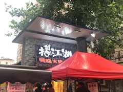 门面-王婆乔鲜鱼自助火锅(蜀汉路店)