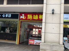 门面-绝味鸭脖(曼哈顿广场店)