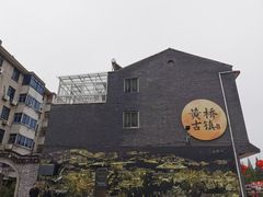 -黄桥古镇