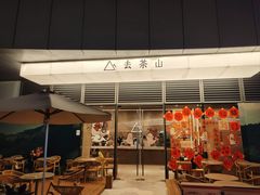 -去茶山(成都万象城店)