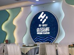 -皓景海鲜·地标美食(双月湾店)