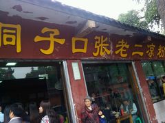 android_upload_pic-洞子口张老二凉粉(文殊院店)