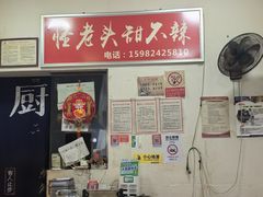 -怪老头甜不辣(抚琴小区店)