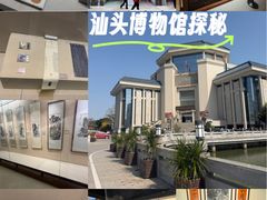 -汕头市博物馆