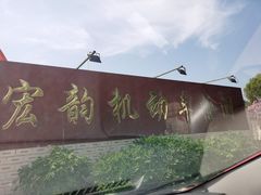 -宏韵机动车检测