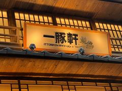 -一豚轩·烧鸟·豚骨拉面(五四路店)