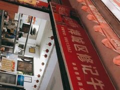 -修记牛杂店(同华东一路店)