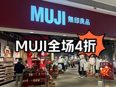 -MUJI无印良品(万象城店)