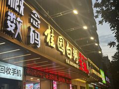 -桂园白粥·潮汕老味道