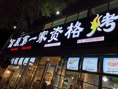 门面-高原第一家资格烤羊肉(玉林南路总店)