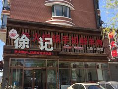 -徐记手切鲜羊肉(辽沈二街店)