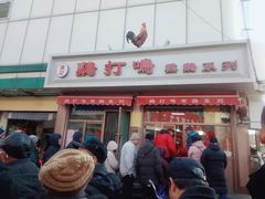 门面-鸡打鸣熏鸡系列(总店)