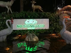 iphone_upload_pic-无招牌海鲜餐厅(滨海艺术中心店)