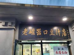 -老磁器口豆汁店(天坛店)