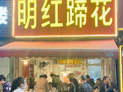 -明红蹄花(糍粑店街店)