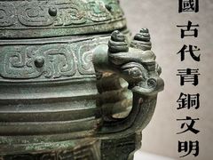 -深圳博物馆(古代艺术馆)