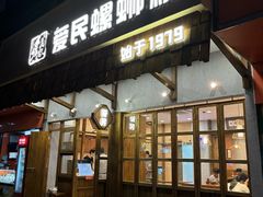 -爱民螺蛳粉(五里亭店)