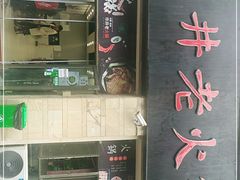 -市井老火锅(四方河店)