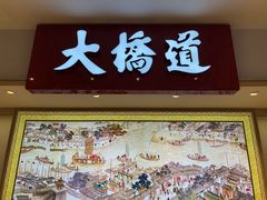 门面-大桥道食品商店(咸阳路店)