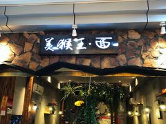 门面-豫楚源美猴王·面(武展店)