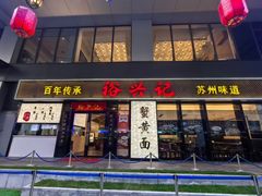 -裕兴记•蟹黄面馆(人民广场店)