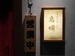 -鸟啸酒场 by MIG(长乐路店)