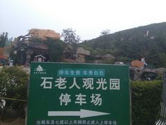 -石老人观光园