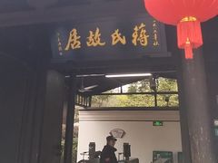 -蒋氏故居