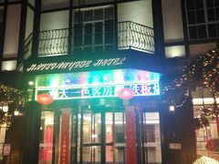 门面-海天一色海景自助餐厅(西港花园店)