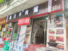 门面-顺庆羊肉馆(南坪店)