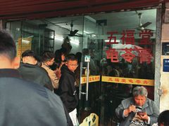 -五福堂龟苓膏(河东北山店)