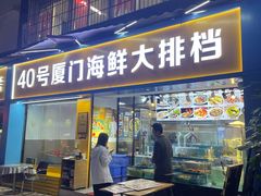 -40号厦门海鲜大排档(中山路店)